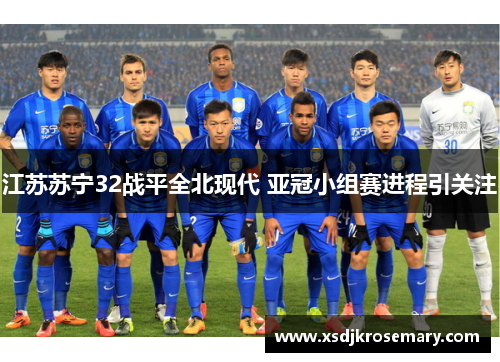 江苏苏宁32战平全北现代 亚冠小组赛进程引关注