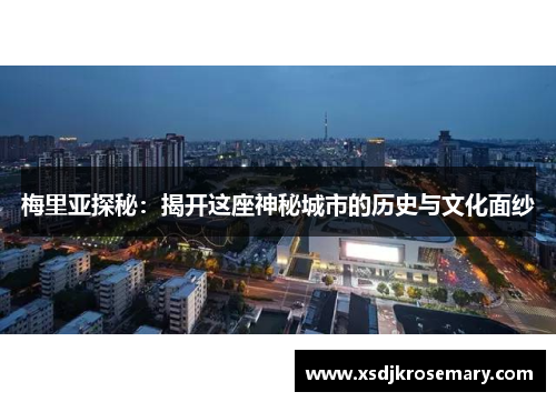 梅里亚探秘：揭开这座神秘城市的历史与文化面纱