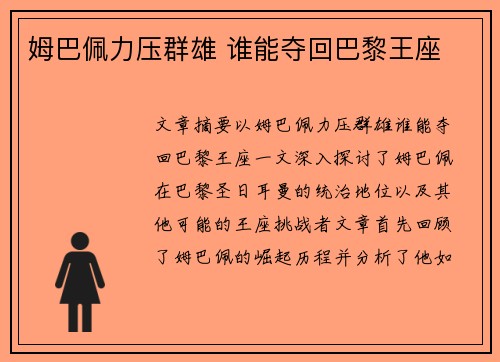 姆巴佩力压群雄 谁能夺回巴黎王座