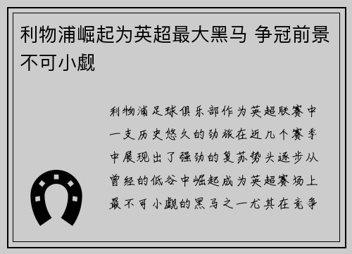 利物浦崛起为英超最大黑马 争冠前景不可小觑