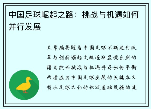 中国足球崛起之路：挑战与机遇如何并行发展