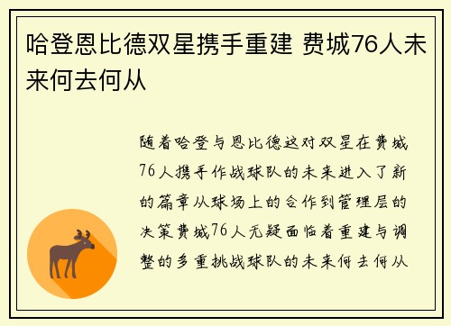 哈登恩比德双星携手重建 费城76人未来何去何从