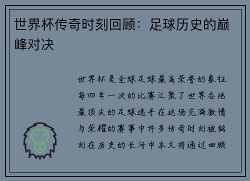 世界杯传奇时刻回顾：足球历史的巅峰对决