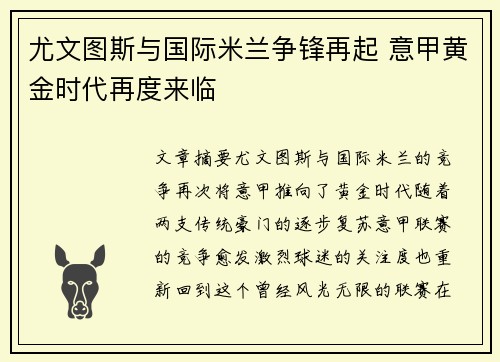 尤文图斯与国际米兰争锋再起 意甲黄金时代再度来临