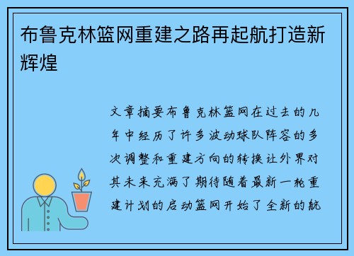 布鲁克林篮网重建之路再起航打造新辉煌