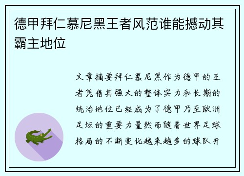 德甲拜仁慕尼黑王者风范谁能撼动其霸主地位