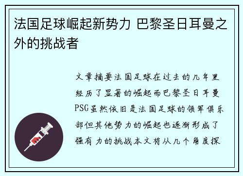 法国足球崛起新势力 巴黎圣日耳曼之外的挑战者