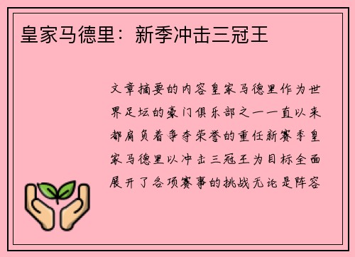 皇家马德里：新季冲击三冠王
