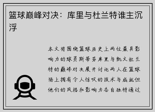 篮球巅峰对决：库里与杜兰特谁主沉浮