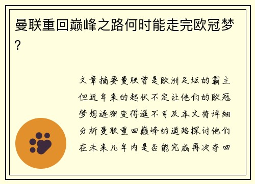 曼联重回巅峰之路何时能走完欧冠梦？