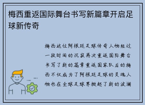 梅西重返国际舞台书写新篇章开启足球新传奇