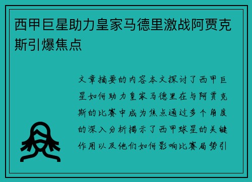 西甲巨星助力皇家马德里激战阿贾克斯引爆焦点
