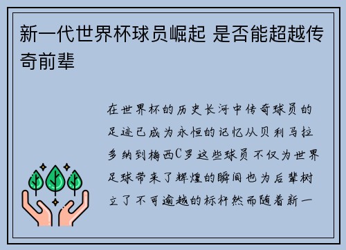 新一代世界杯球员崛起 是否能超越传奇前辈