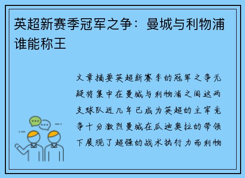 英超新赛季冠军之争：曼城与利物浦谁能称王