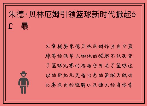 朱德·贝林厄姆引领篮球新时代掀起风暴