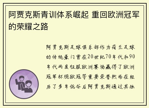 阿贾克斯青训体系崛起 重回欧洲冠军的荣耀之路