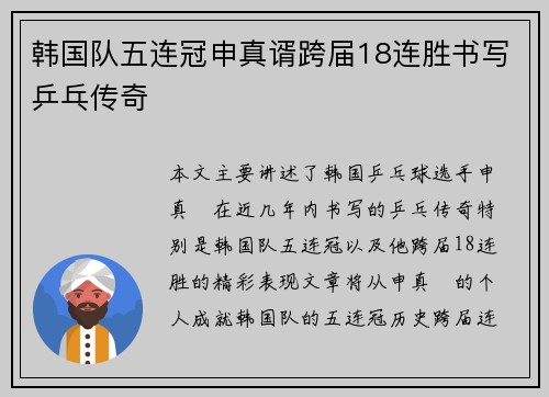 韩国队五连冠申真谞跨届18连胜书写乒乓传奇