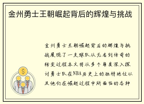 金州勇士王朝崛起背后的辉煌与挑战