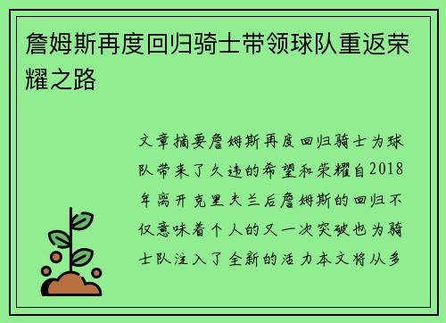 詹姆斯再度回归骑士带领球队重返荣耀之路