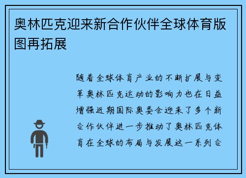 奥林匹克迎来新合作伙伴全球体育版图再拓展