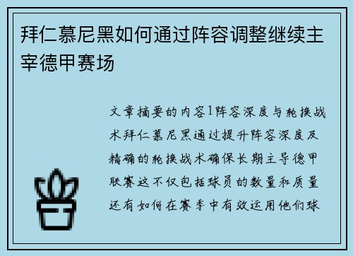 拜仁慕尼黑如何通过阵容调整继续主宰德甲赛场