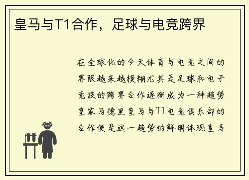 皇马与T1合作，足球与电竞跨界