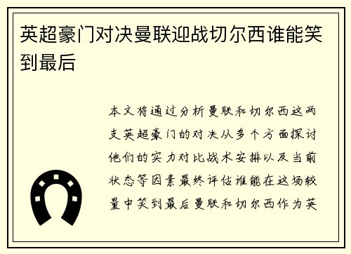 英超豪门对决曼联迎战切尔西谁能笑到最后