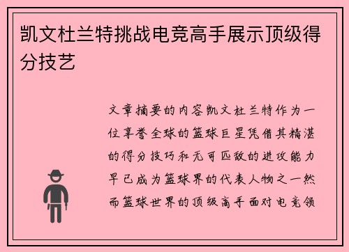凯文杜兰特挑战电竞高手展示顶级得分技艺