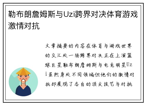 勒布朗詹姆斯与Uzi跨界对决体育游戏激情对抗