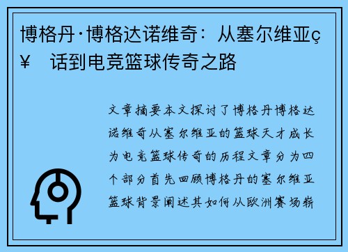 博格丹·博格达诺维奇：从塞尔维亚神话到电竞篮球传奇之路