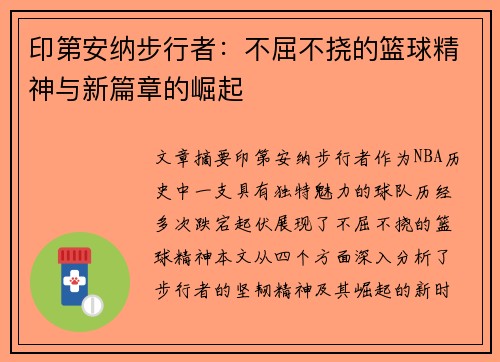 印第安纳步行者：不屈不挠的篮球精神与新篇章的崛起