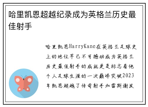 哈里凯恩超越纪录成为英格兰历史最佳射手