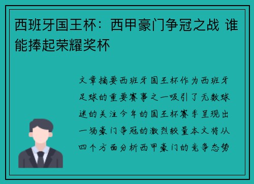 西班牙国王杯：西甲豪门争冠之战 谁能捧起荣耀奖杯